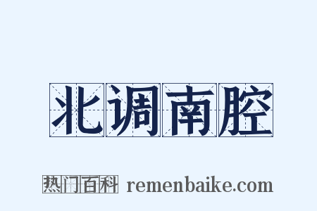北调南腔是什么意思的图片
